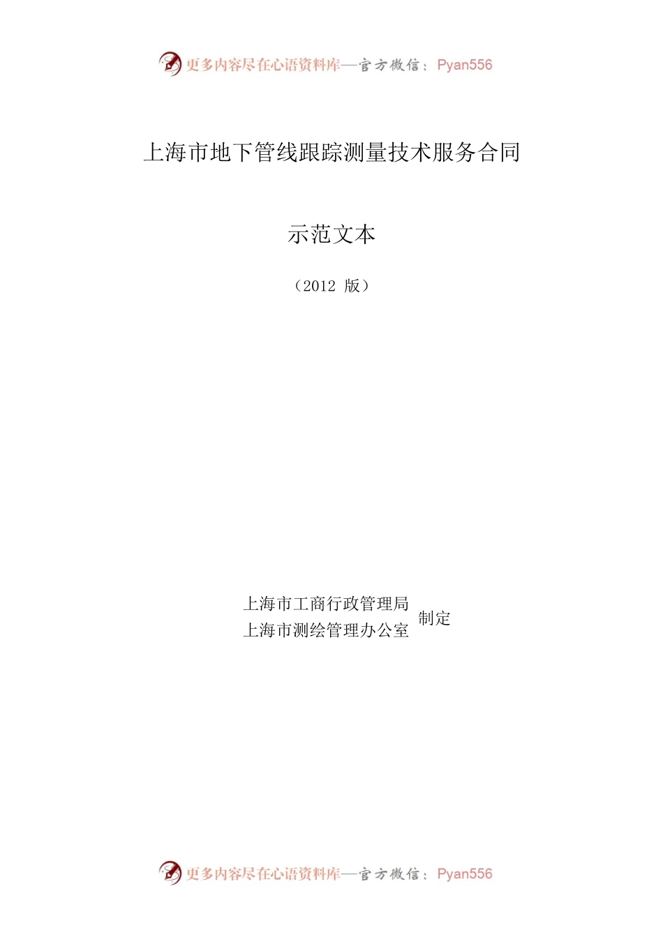 上海市地下管线跟踪测量技术服务合同2012版.docx_第1页