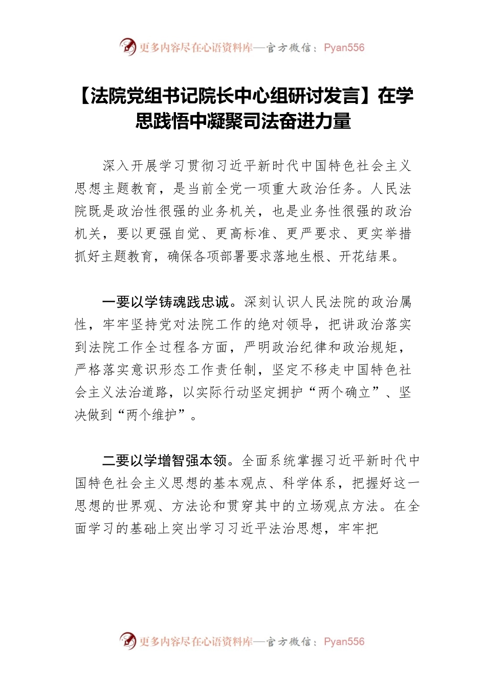 【法院党组书记院长中心组研讨发言】在学思践悟中凝聚司法奋进力量.docx_第1页
