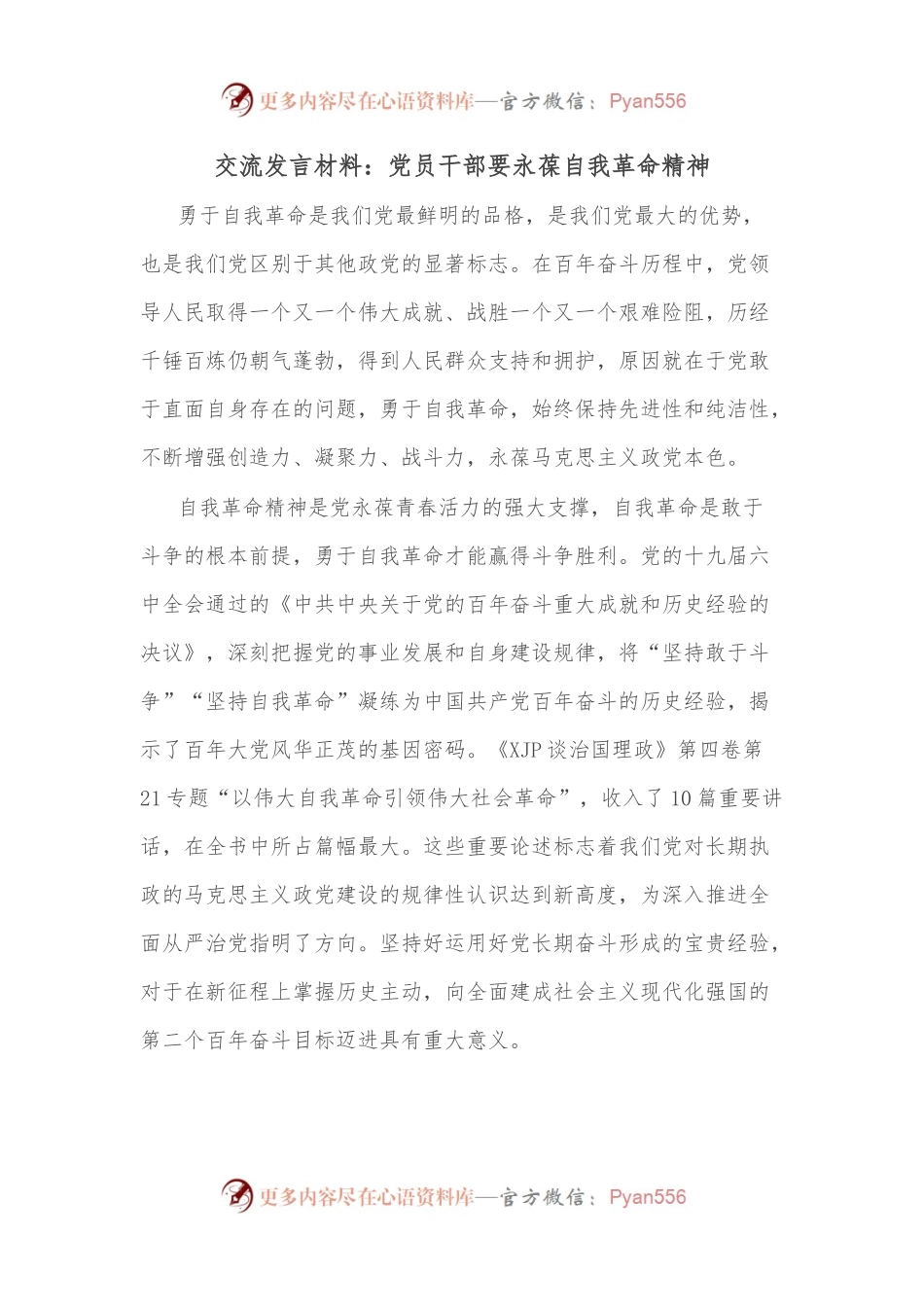 交流发言材料：党员干部要永葆自我革命精神.docx_第1页