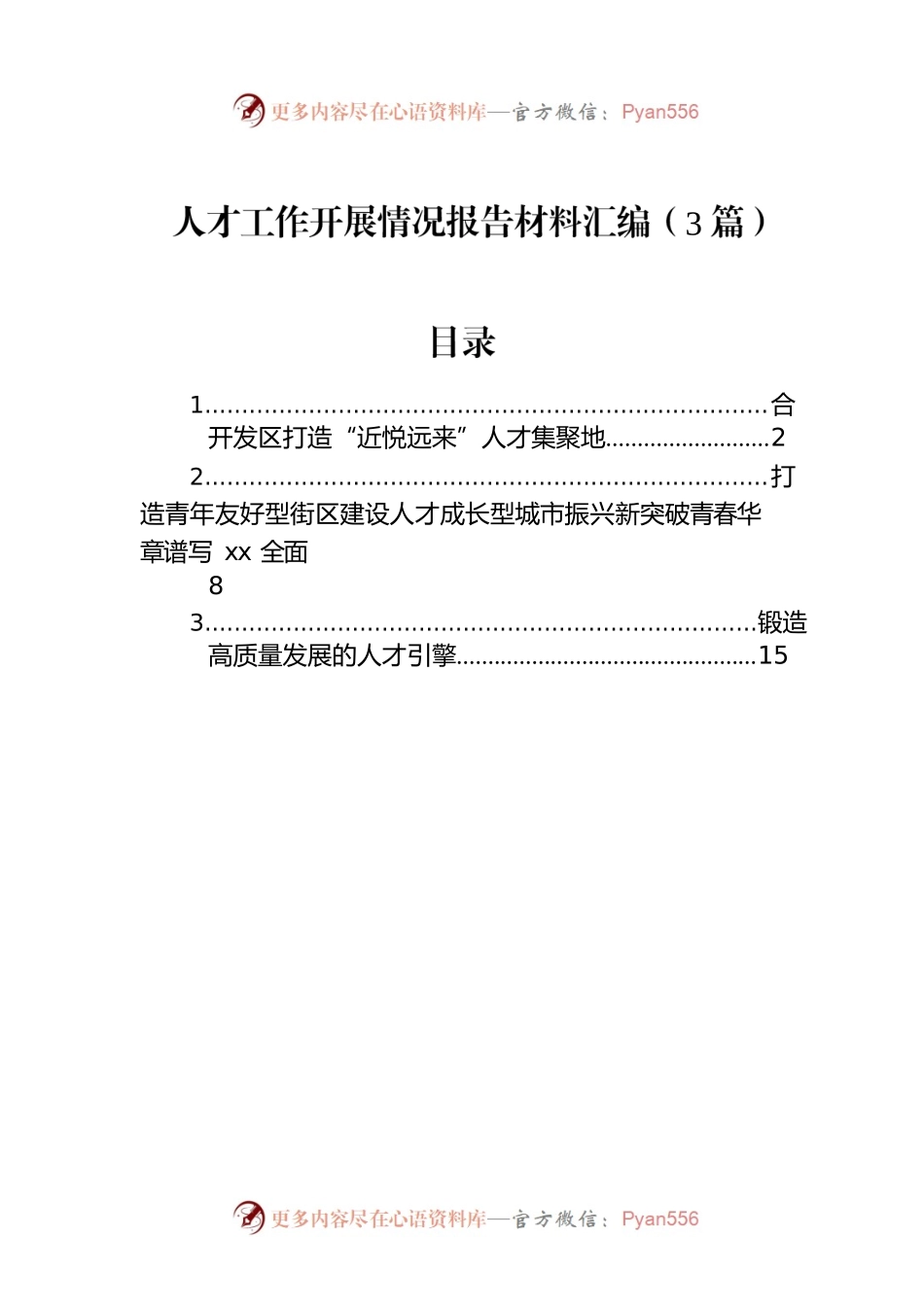 人才工作开展情况报告材料汇编（3篇）.docx_第1页
