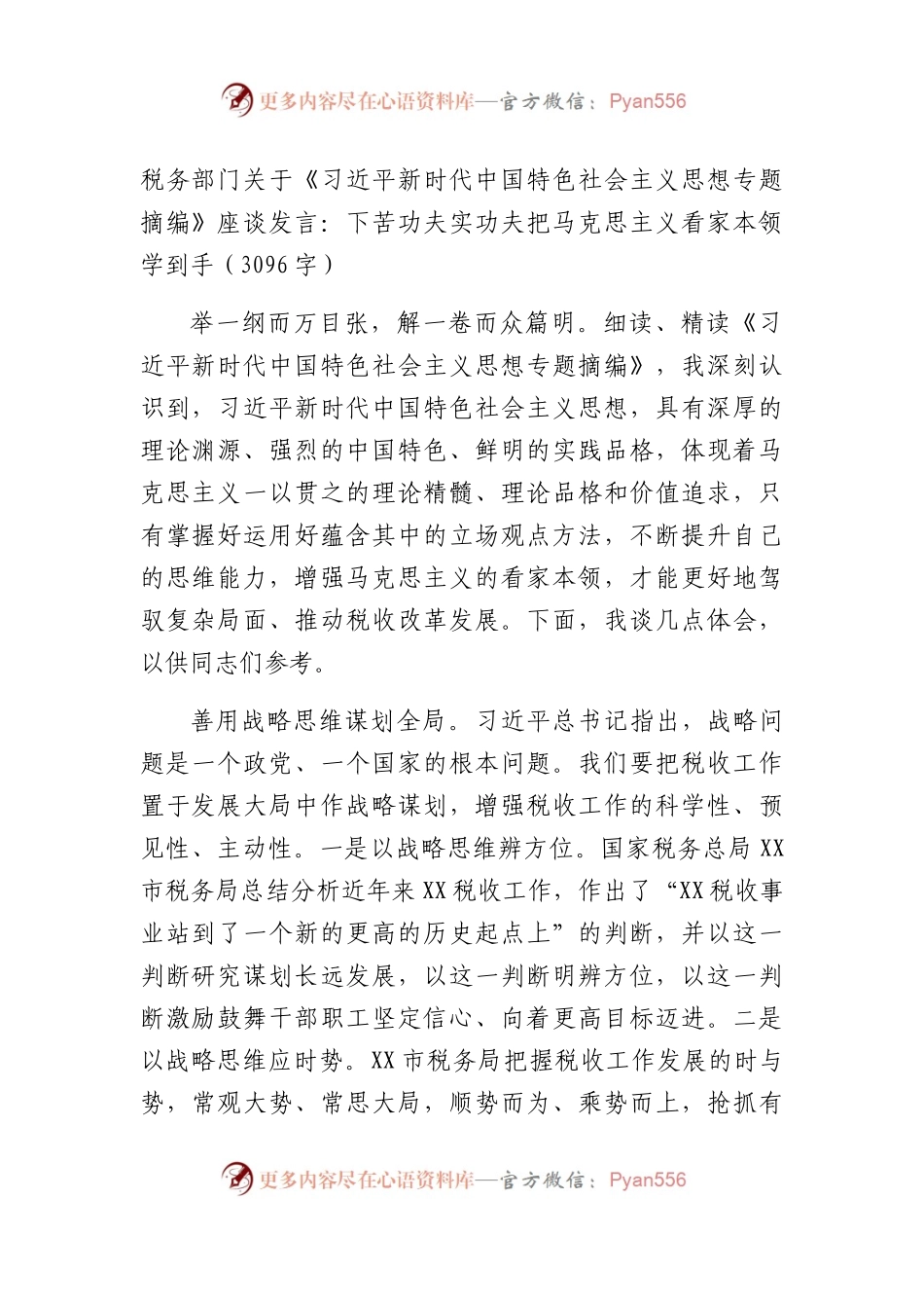 主题教育《专题摘编》座谈发言.docx_第1页