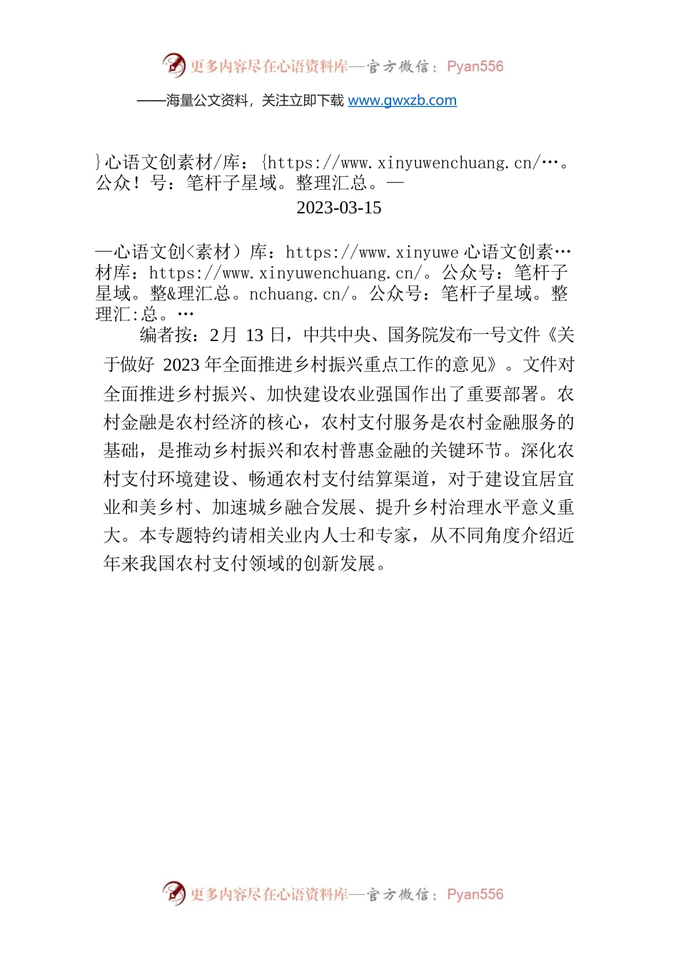 【编者按】支付服务助力乡村振兴.docx_第1页