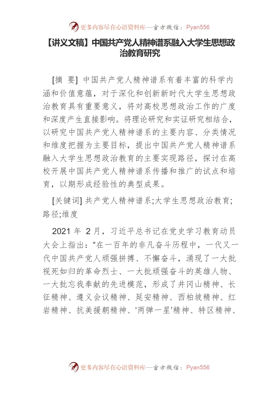 【讲义文稿】中国共产党人精神谱系融入大学生思想政治教育研究.docx_第1页
