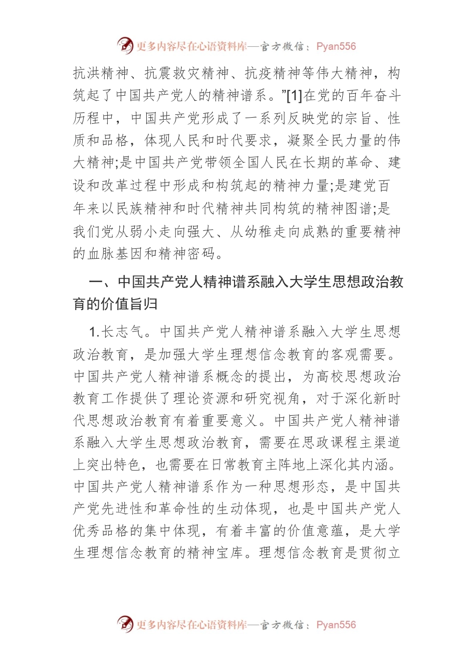 【讲义文稿】中国共产党人精神谱系融入大学生思想政治教育研究.docx_第2页