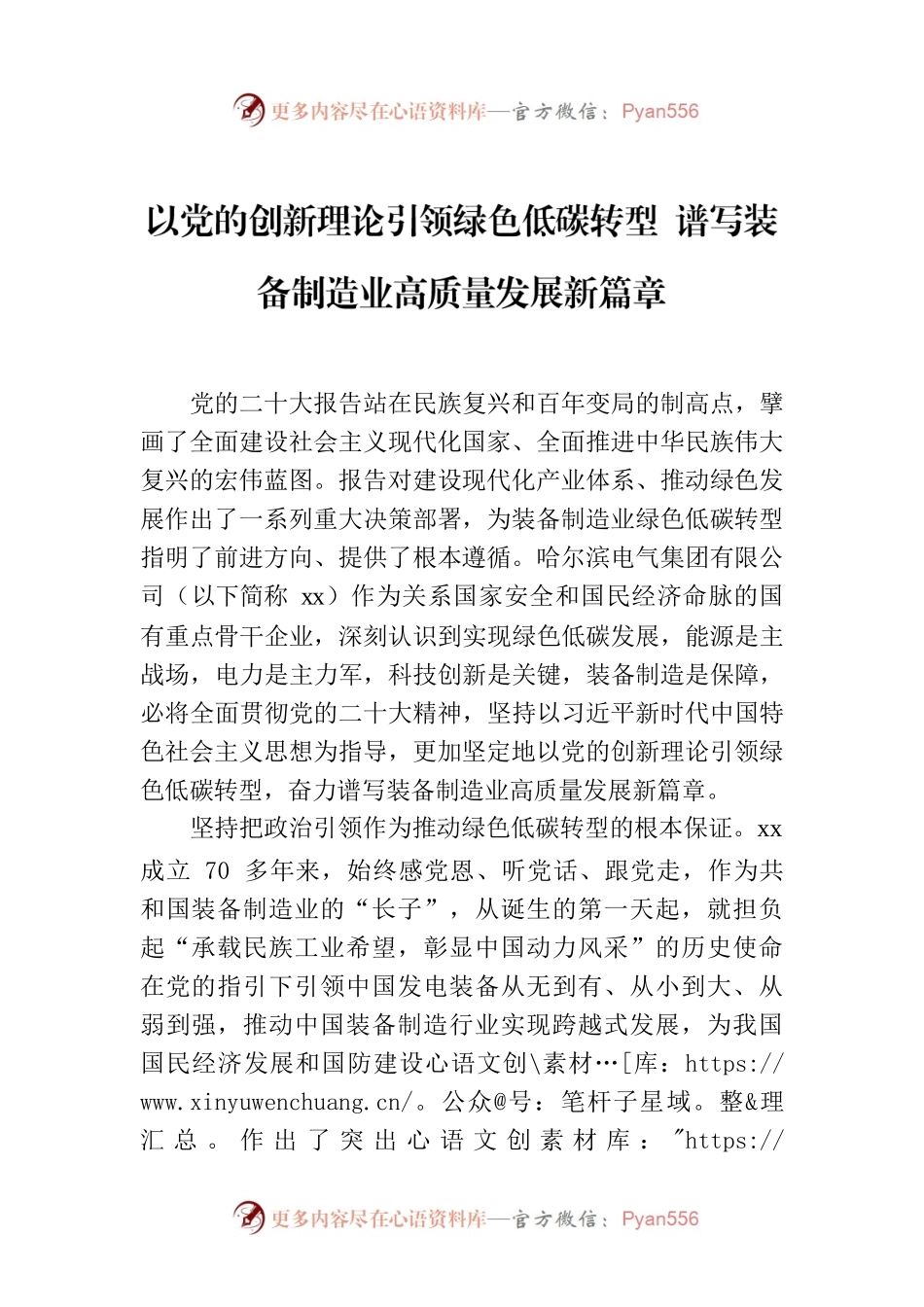以党的创新理论引领绿色低碳转型 谱写装备制造业高质量发展新篇章.docx_第1页