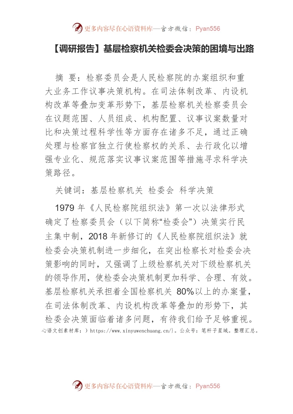 【调研报告】基层检察机关检委会决策的困境与出路.docx_第1页
