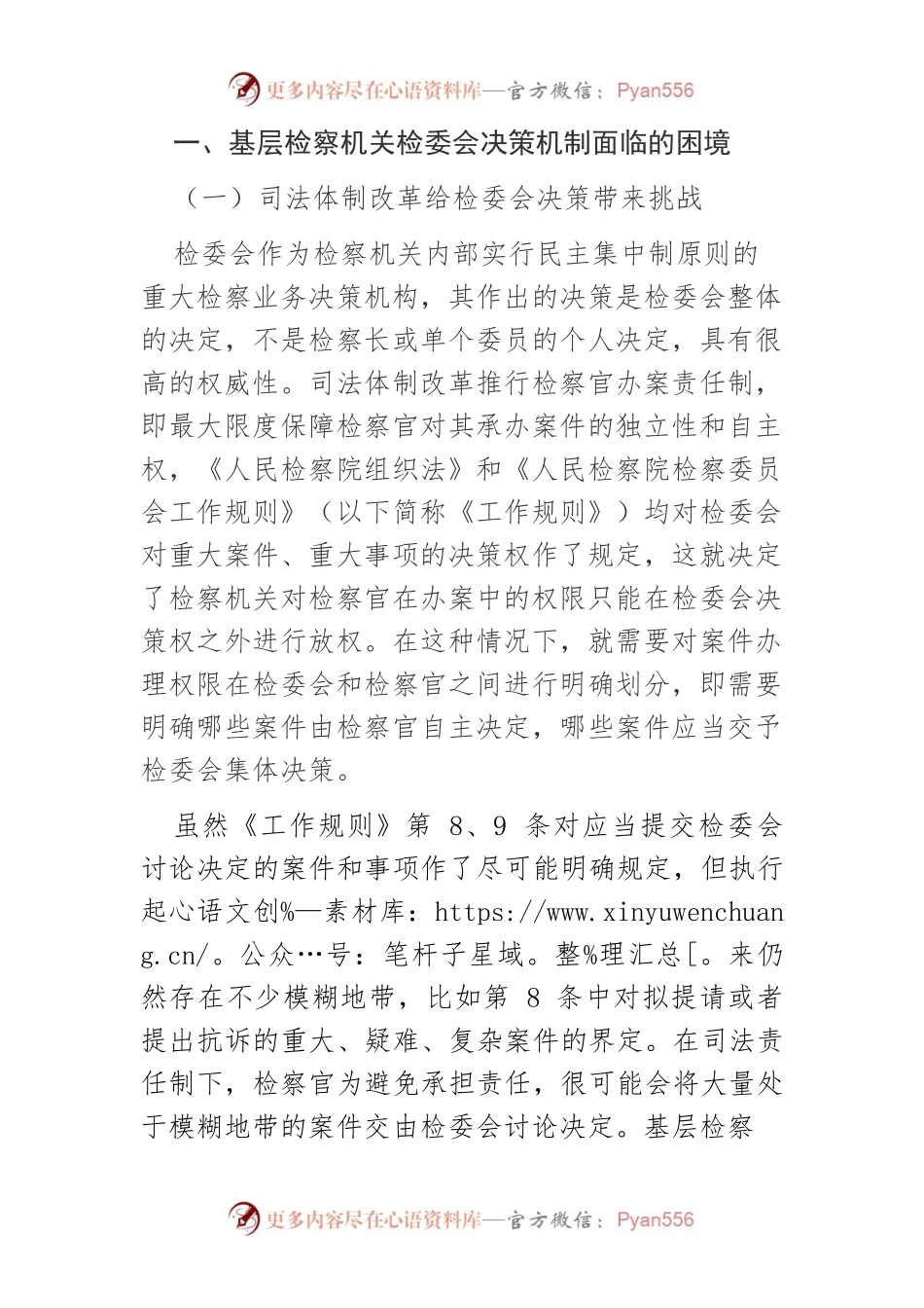 【调研报告】基层检察机关检委会决策的困境与出路.docx_第2页