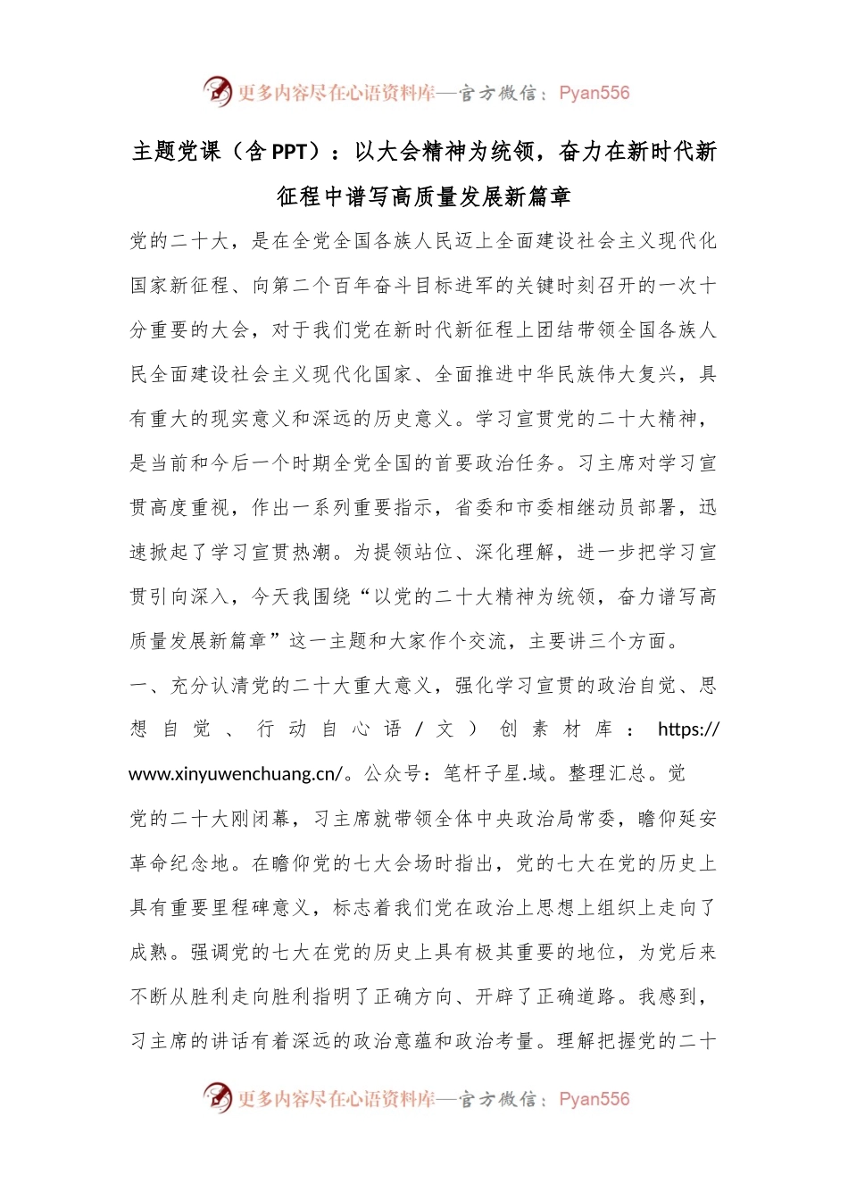主题党课（含PPT）：以大会精神为统领，奋力在新时代新征程中谱写高质量发展新篇章..docx_第1页