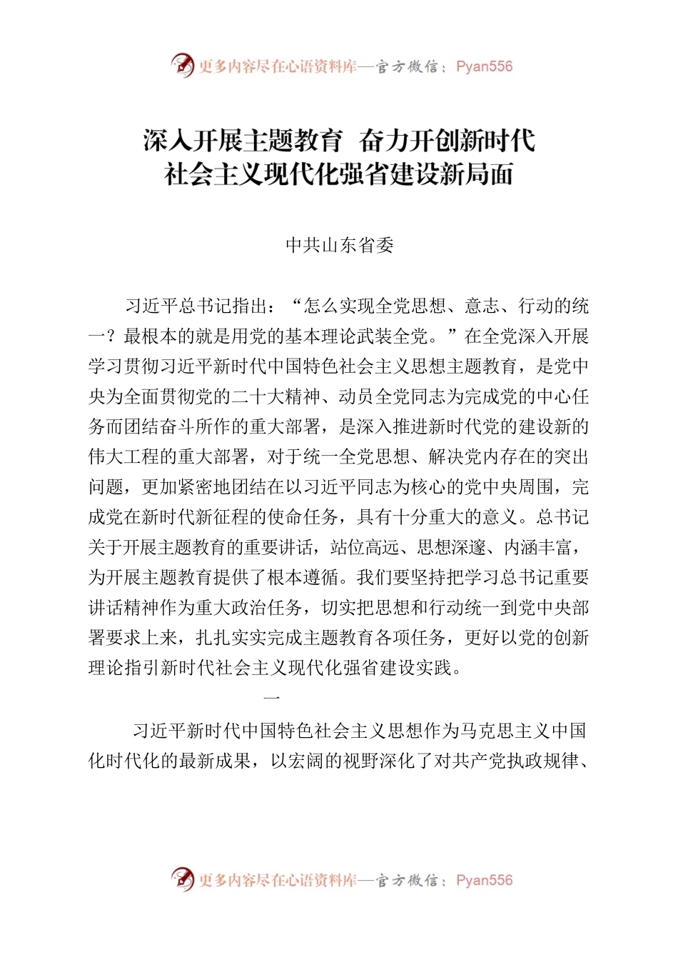 主题教育署名文章，山东.docx_第1页