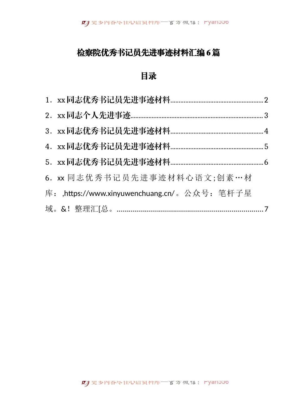优秀书记员先进事迹材料汇编6篇.docx_第1页