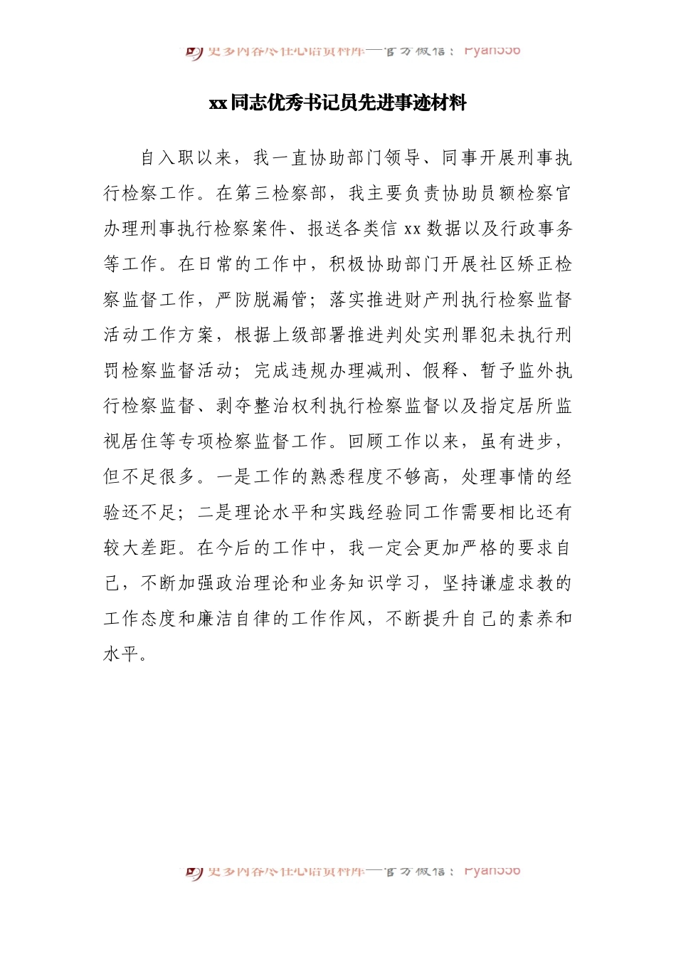 优秀书记员先进事迹材料汇编6篇.docx_第2页