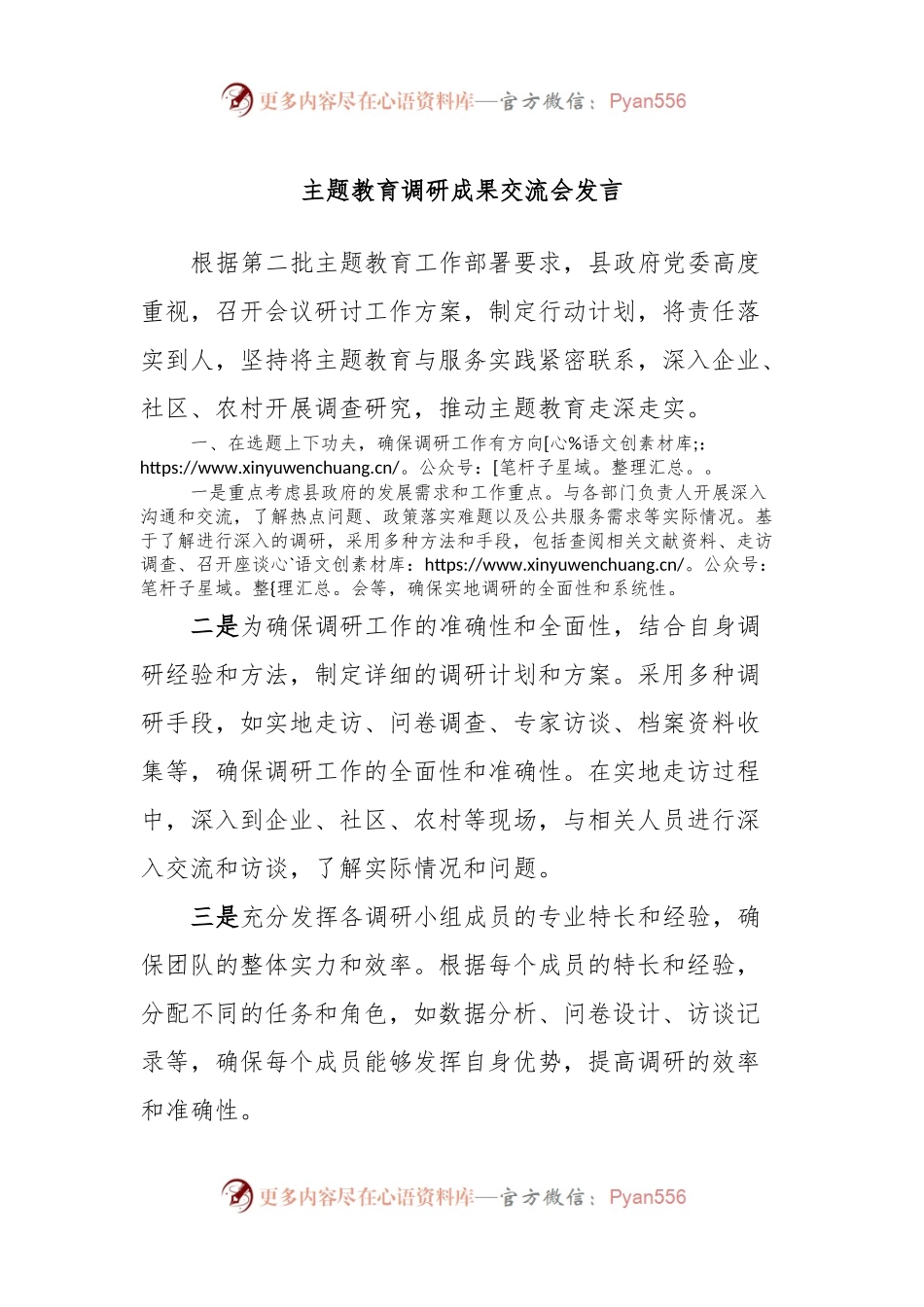 主题教育调研成果交流会发言稿.docx_第1页