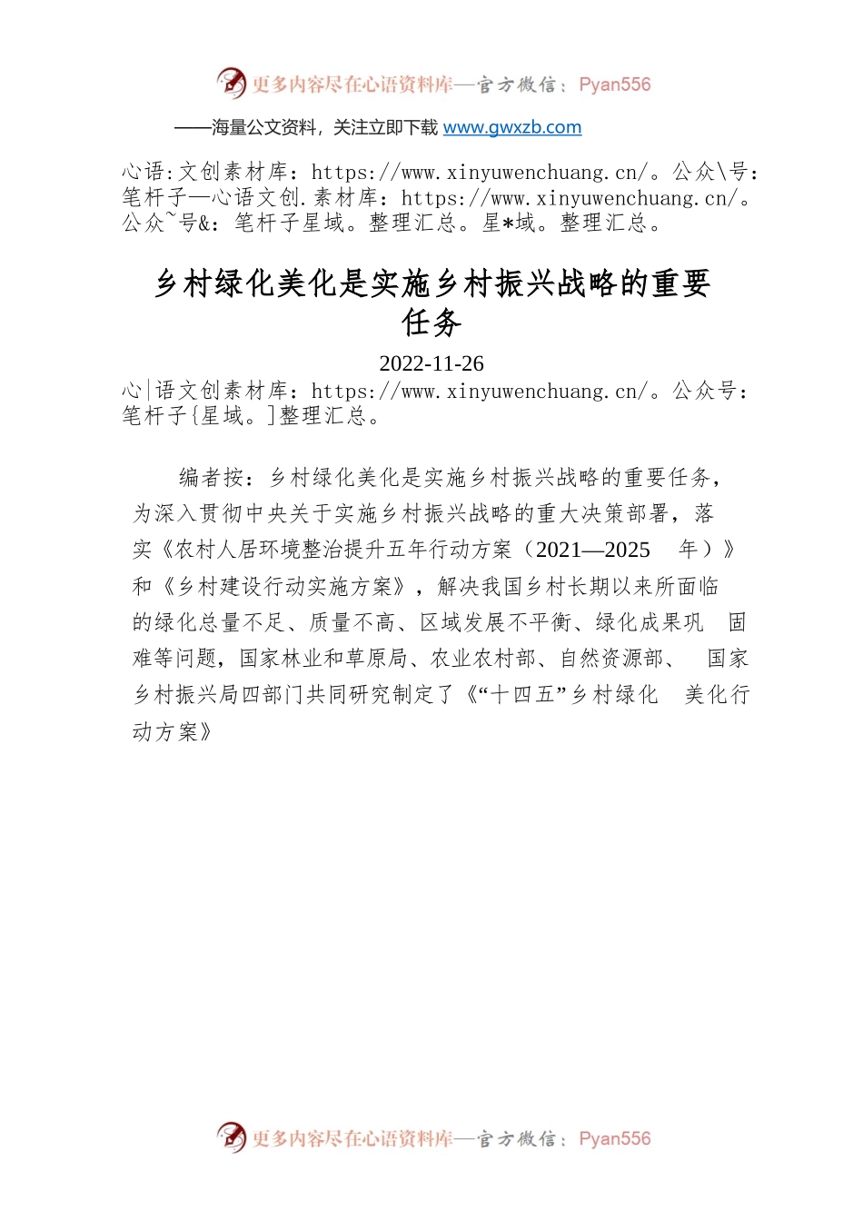 乡村绿化美化是实施乡村振兴战略的重要任务.docx_第1页