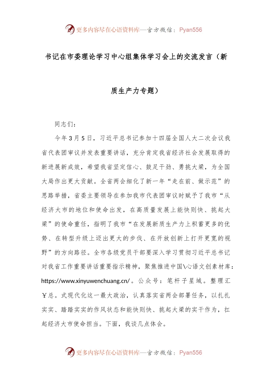 书记在市委理论学习中心组集体学习会上的交流发言（新质生产力专题）.docx_第1页