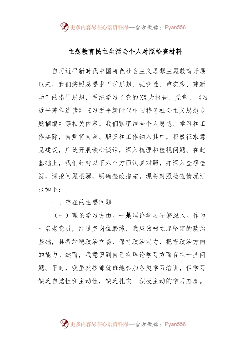 主题教育民主生活会个人对照检查材料 (2).docx_第1页