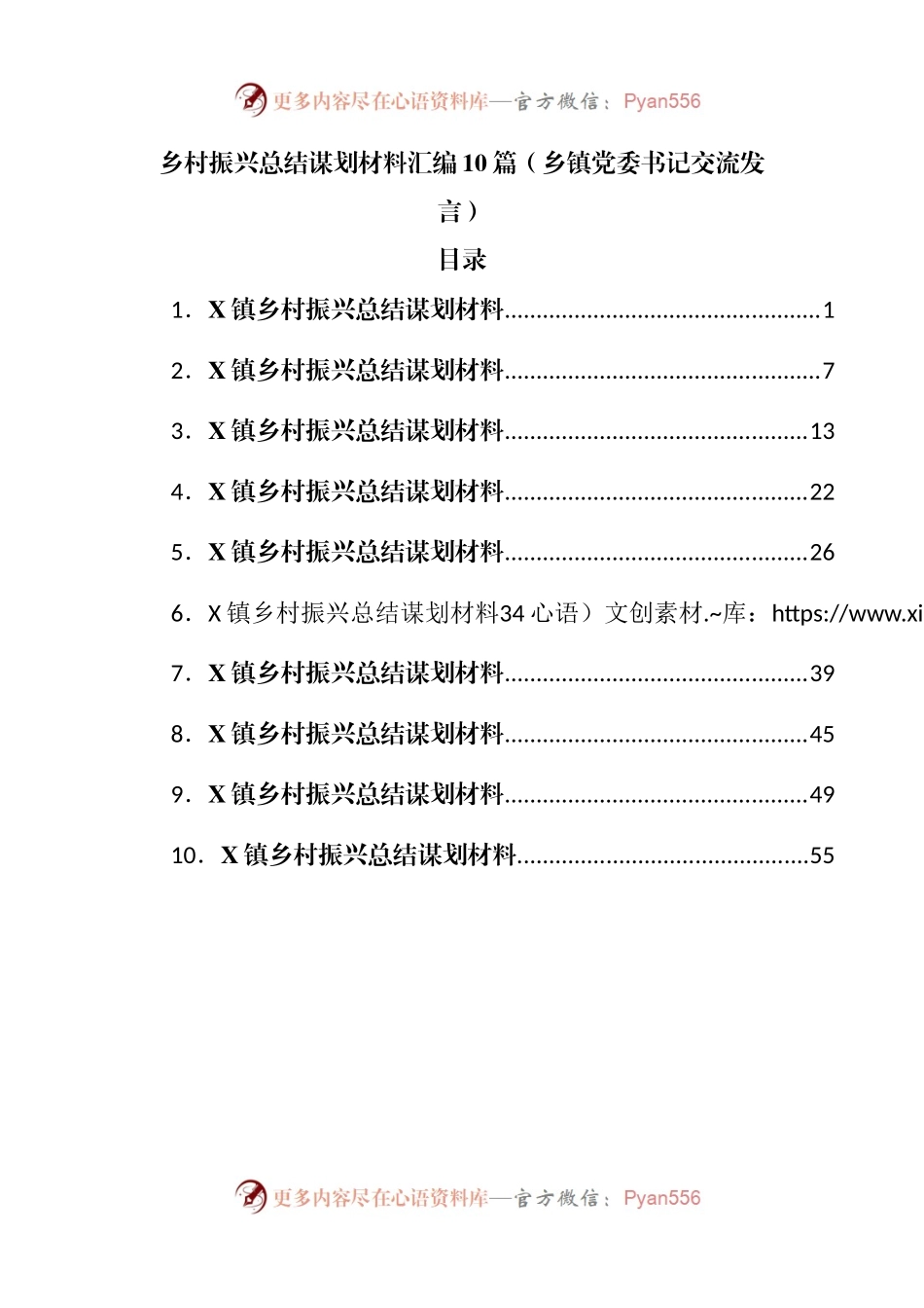 乡村振兴总结谋划材料汇编10篇（交流发言）.docx_第1页