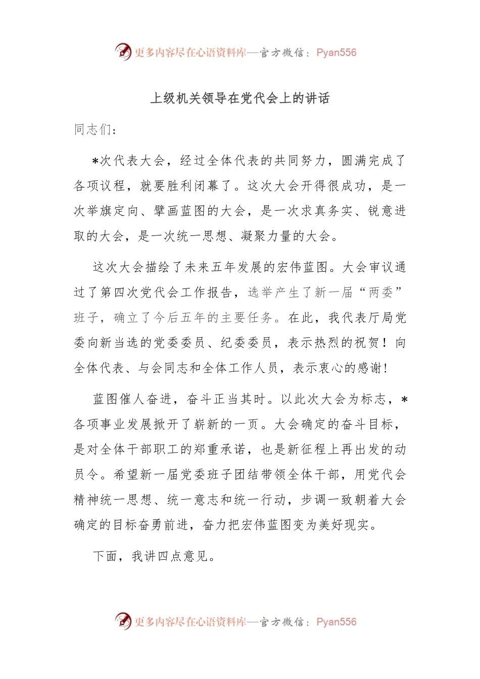 上级机关领导在党代会上的讲话.docx_第1页