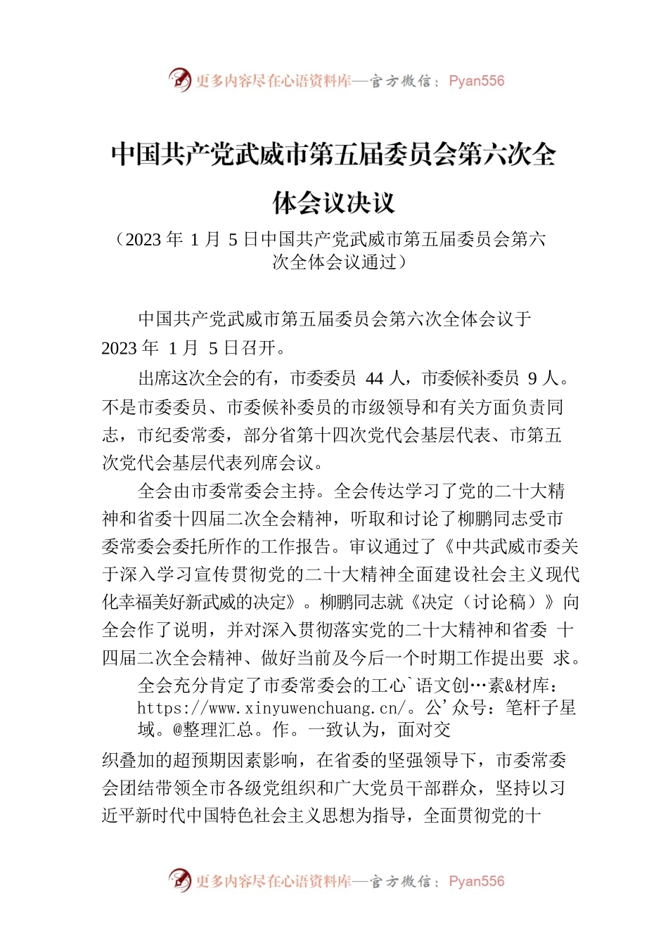中国共产党武威市第五届委员会第六次全体会议决议.docx_第1页