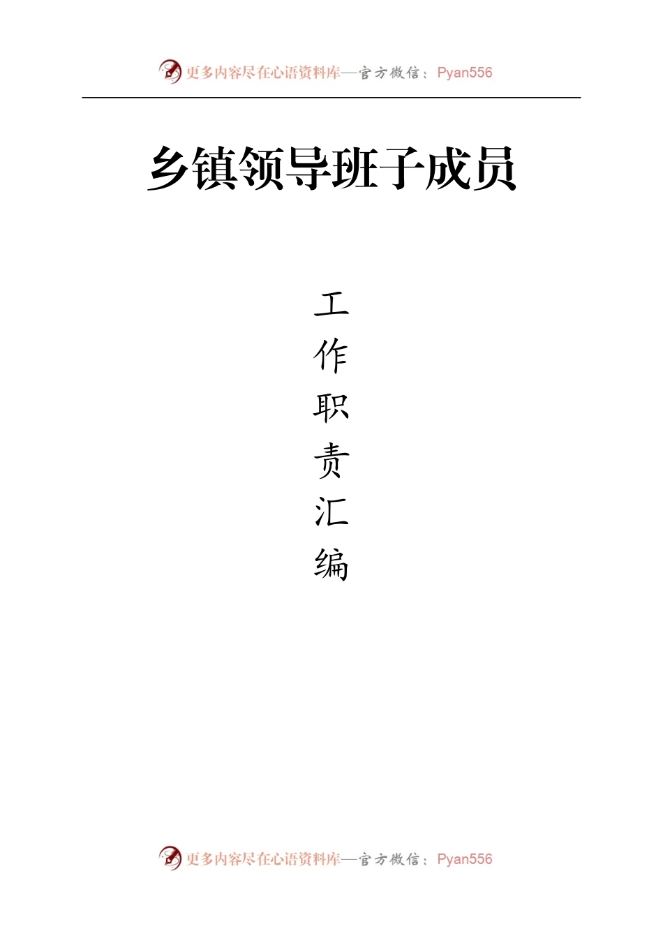 乡镇领导班子成员职责分工汇编，值得参阅！.docx_第1页