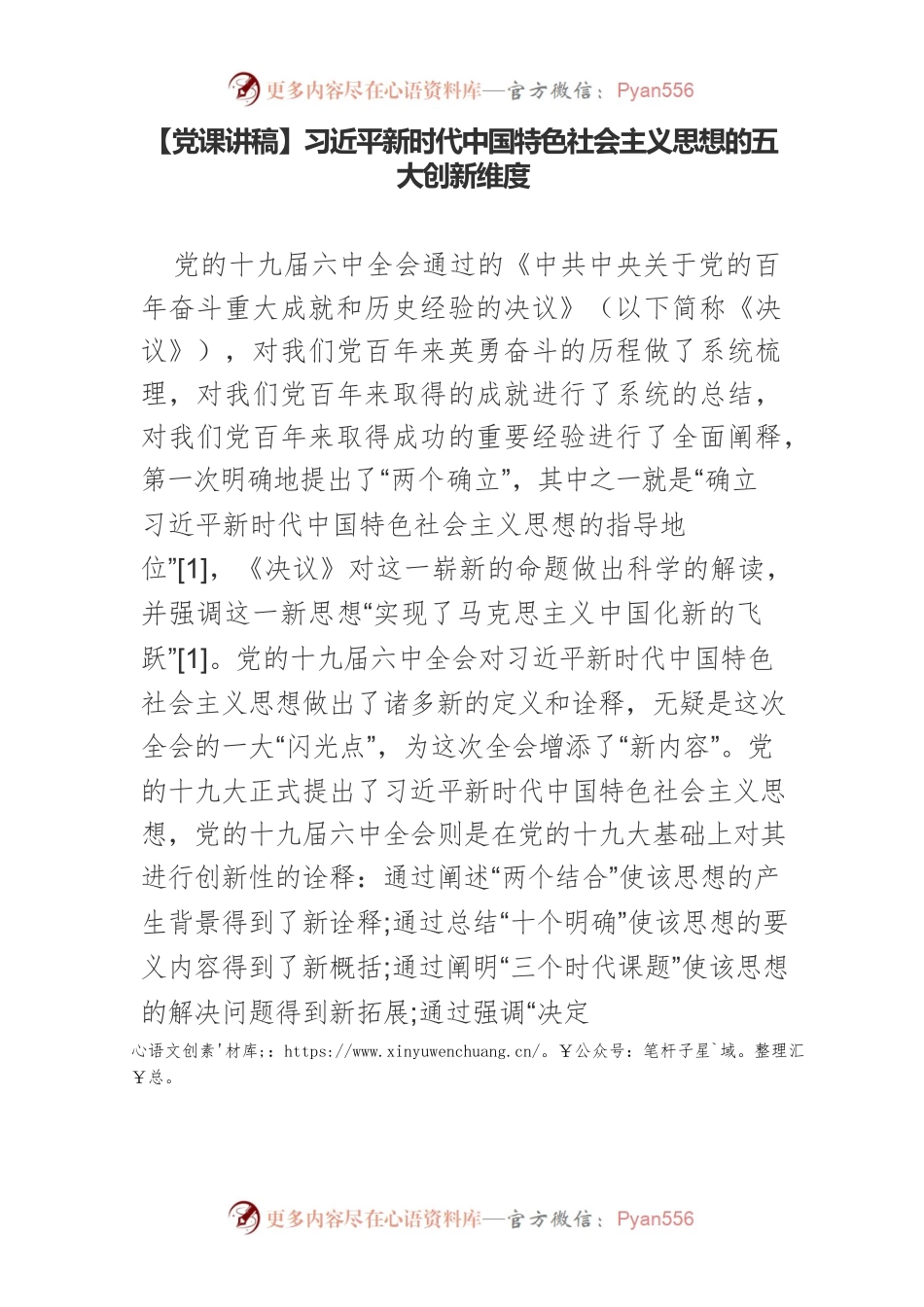 习近平新时代中国特色社会主义思想的五大创新维度.docx_第1页