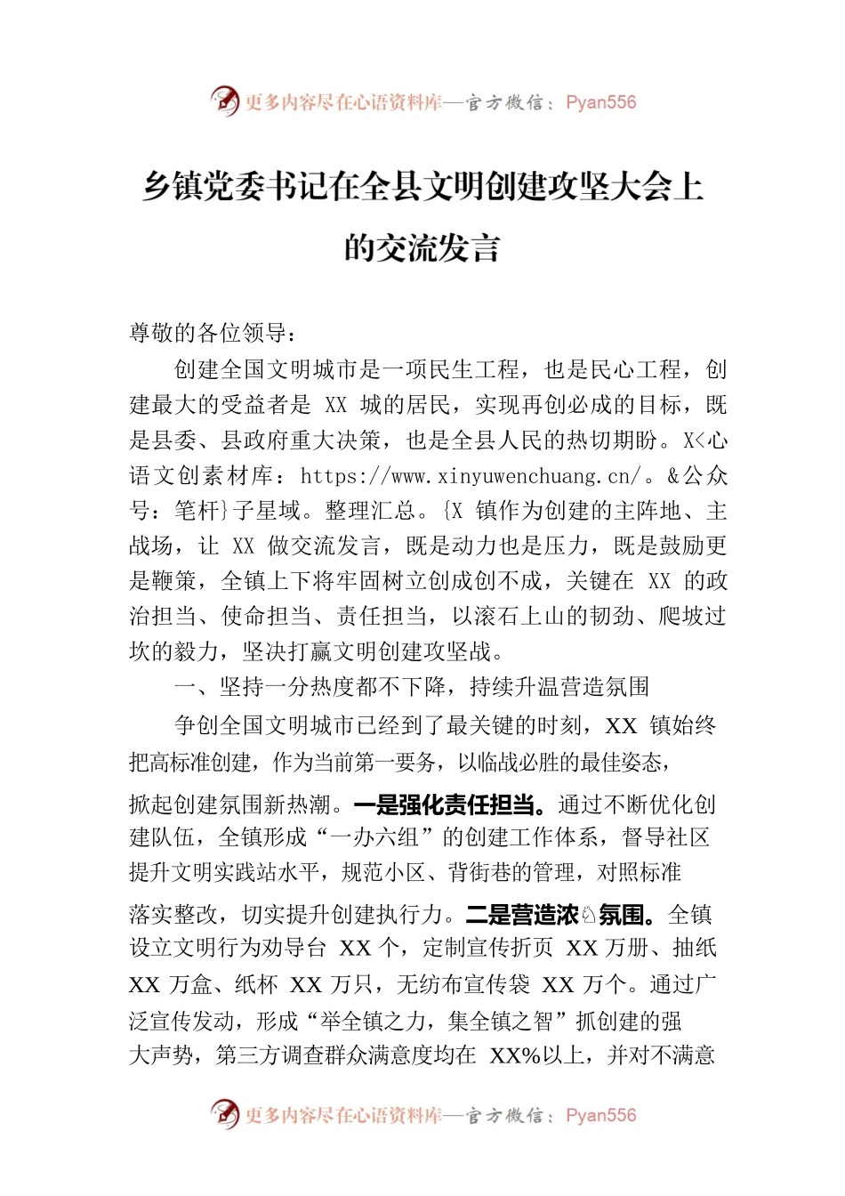 乡镇党委书记在全县文明创建攻坚大会上的交流发言.docx_第1页