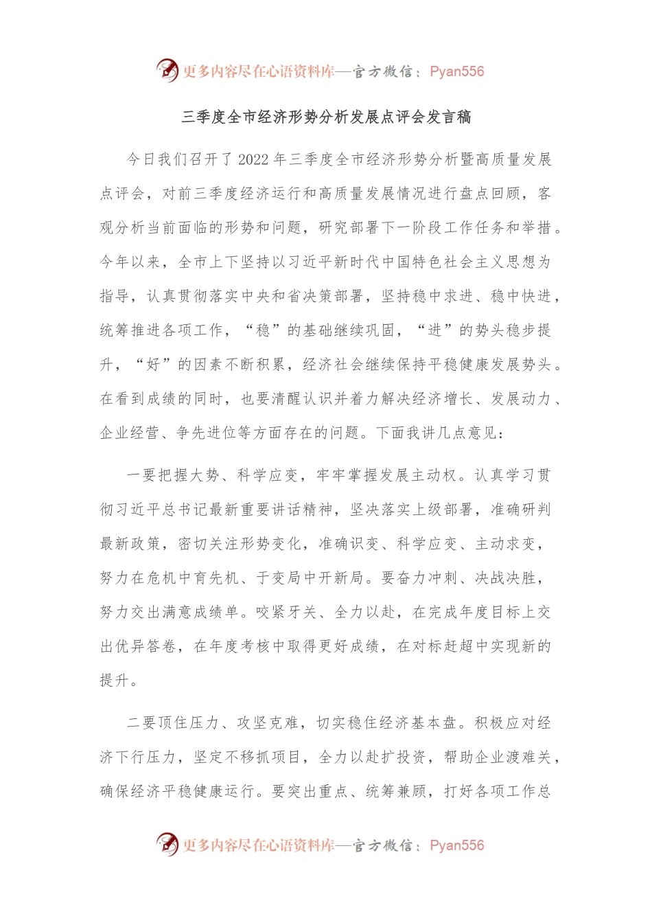 三季度全市经济形势分析发展点评会发言稿.docx_第1页