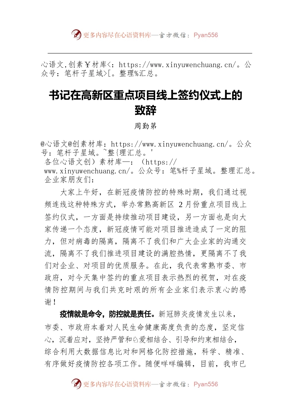 书记在高新区重点项目线上签约仪式上的致辞.docx_第1页