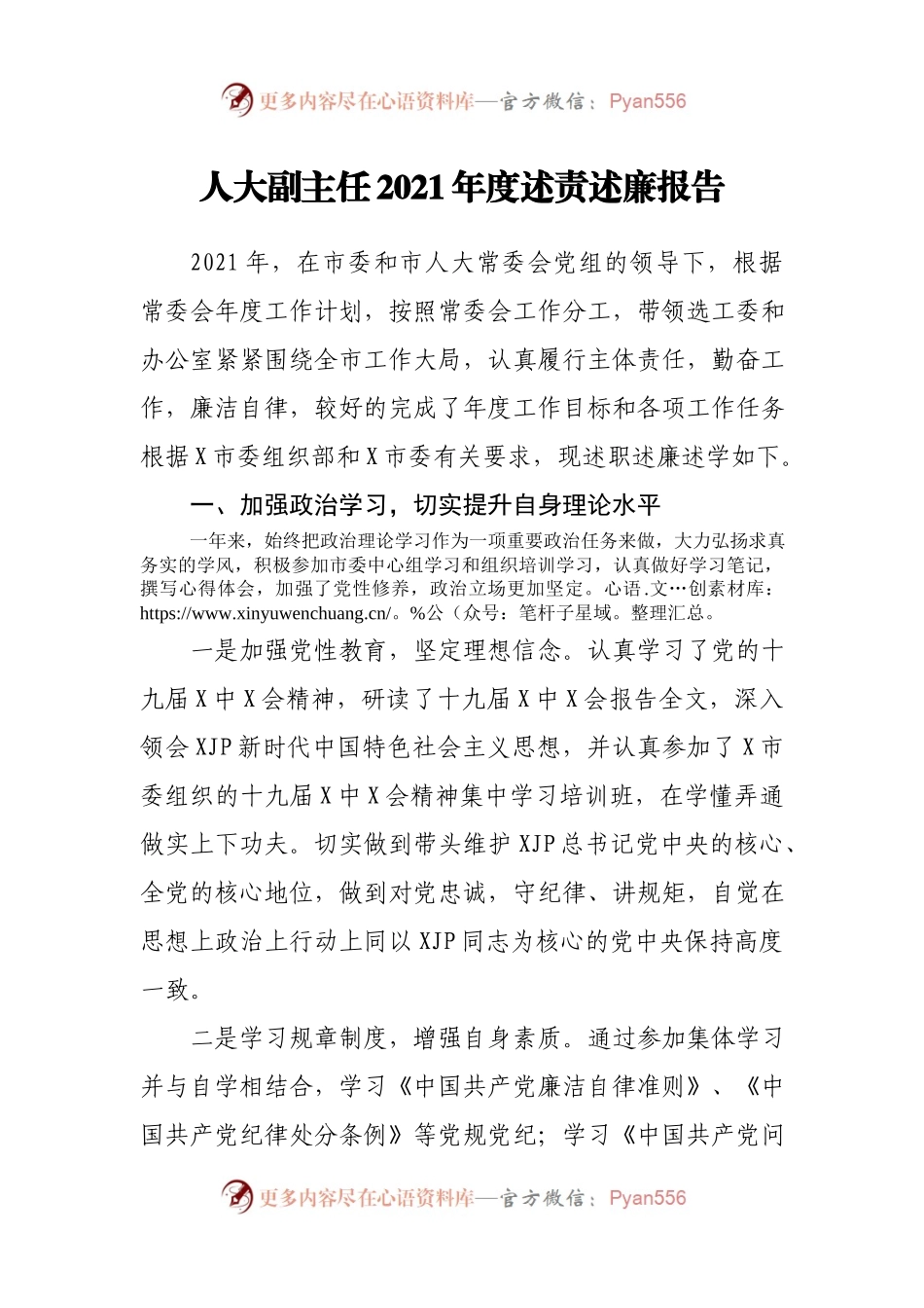 人大2021年度述责述廉报告.docx_第1页
