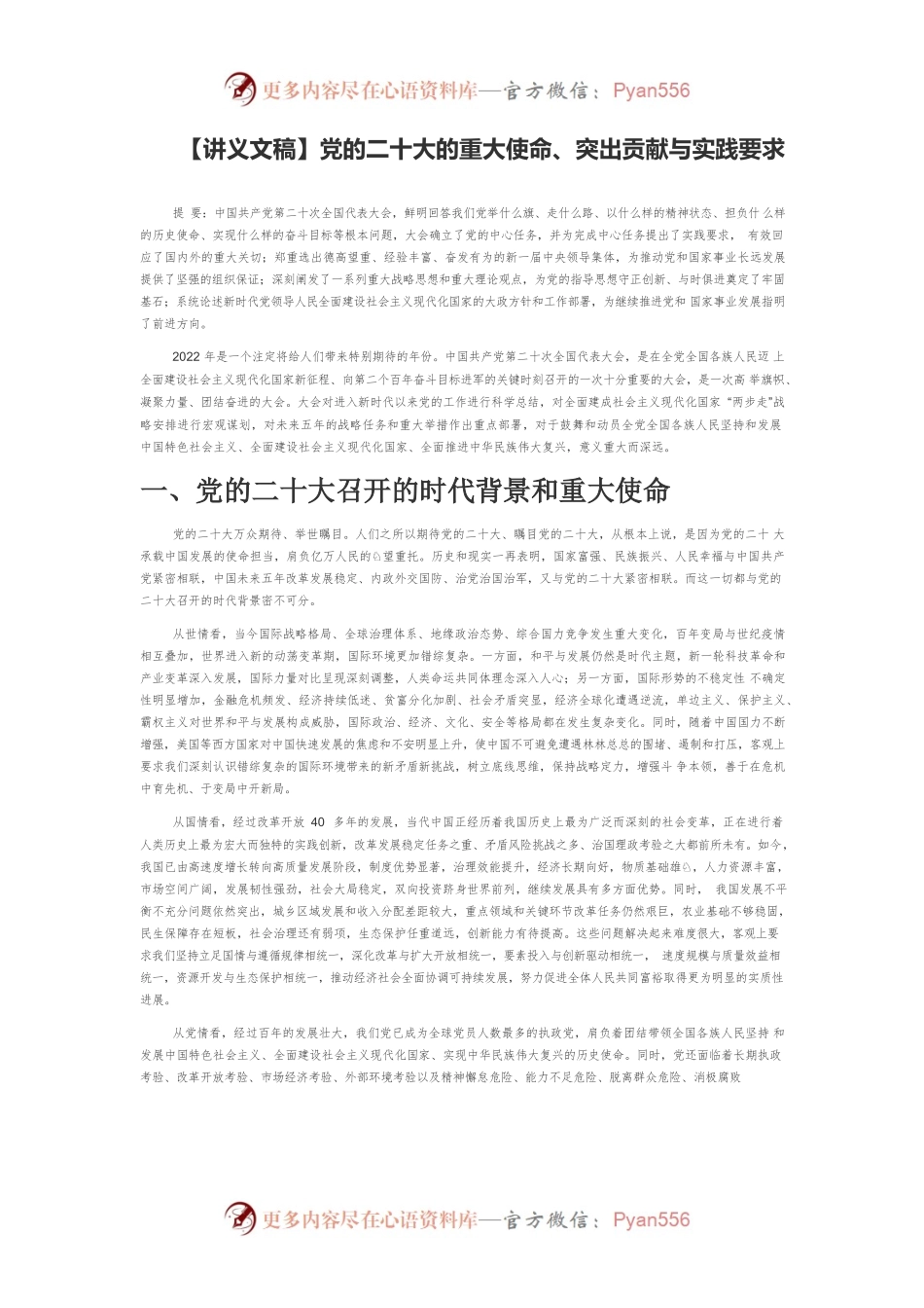 【讲义文稿】党的二十大的重大使命、突出贡献与实践要求.docx_第1页