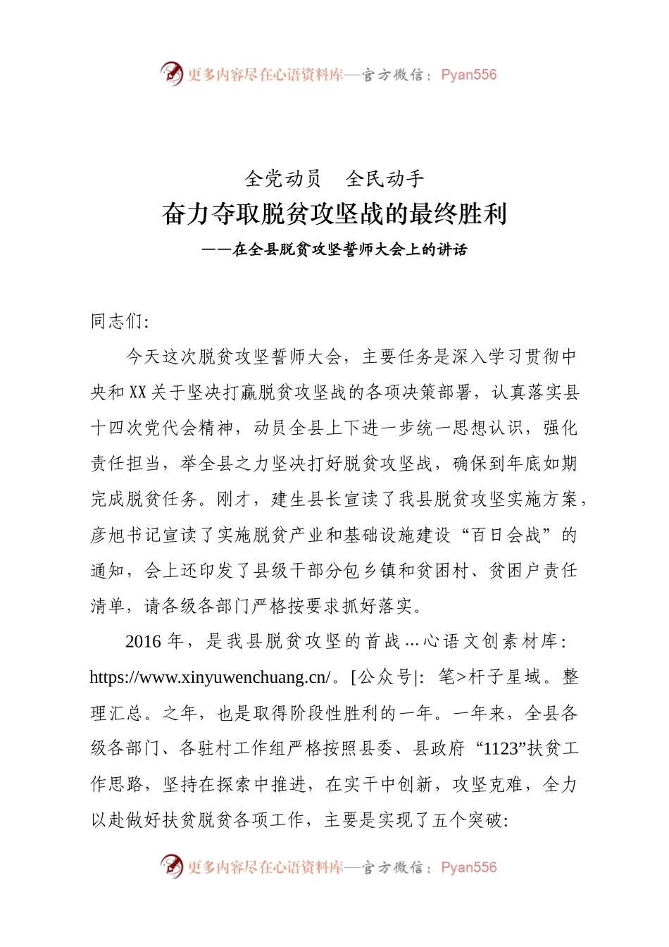 以决战决胜之势夺取脱贫攻坚最终胜利——在全县脱贫攻坚誓师大会上的讲话.docx_第1页