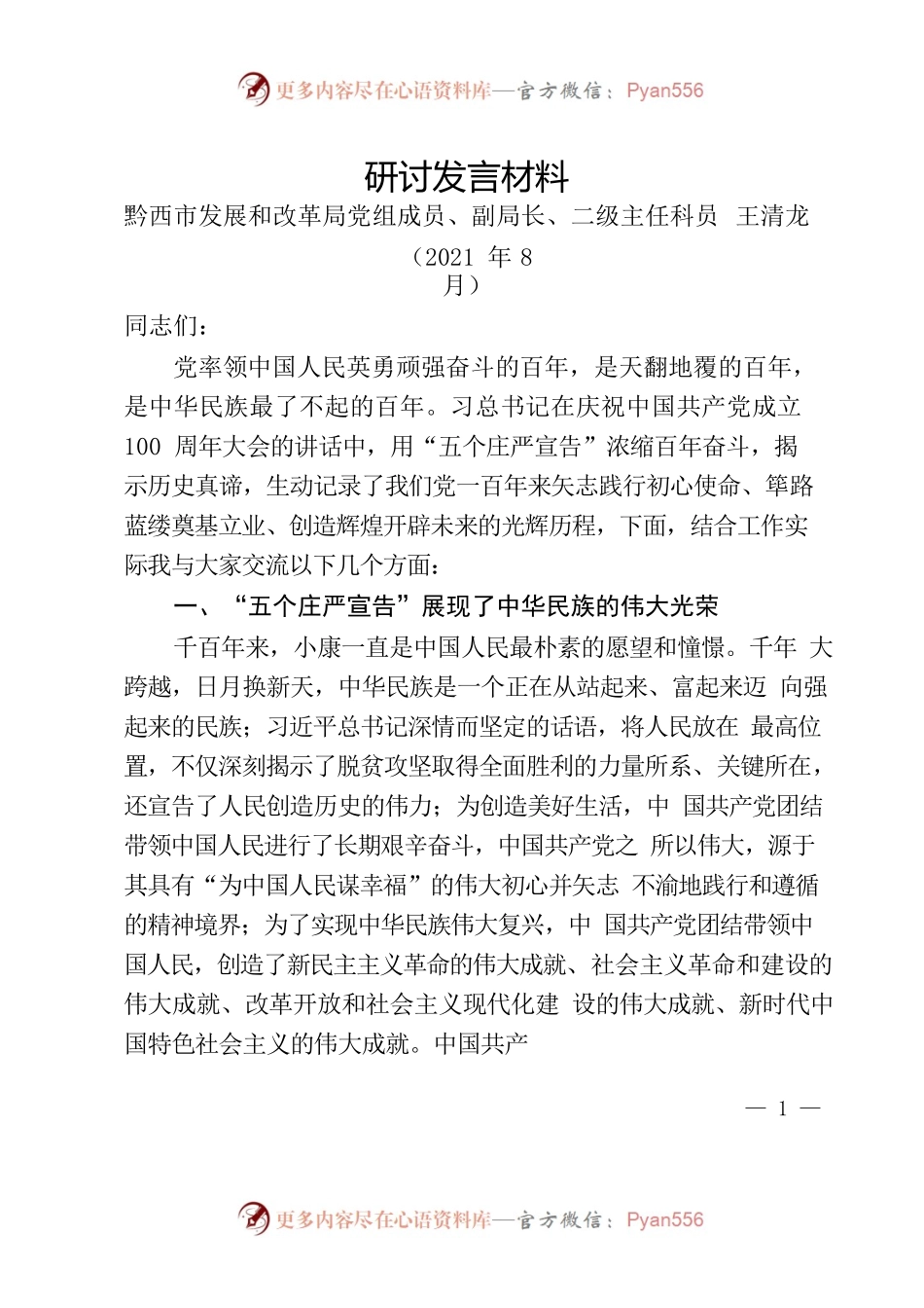 七一研讨发言材料（五个庄严宣告）.docx_第1页