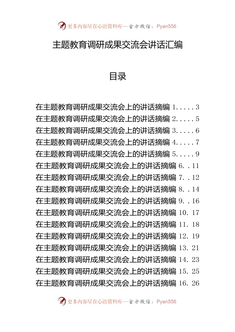 主题教育调研成果交流会讲话材料范文赏析20篇(3)(3).docx_第1页