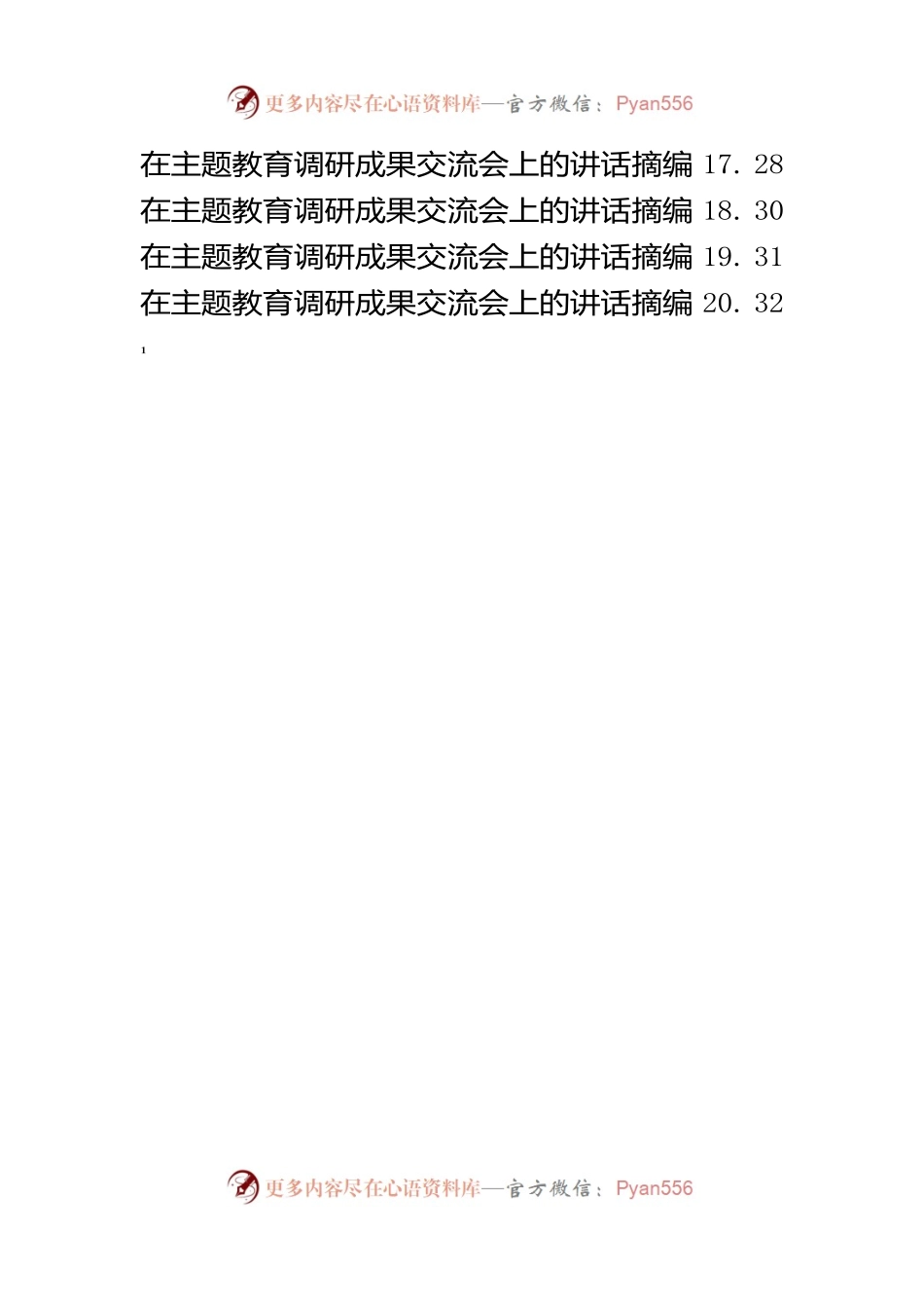 主题教育调研成果交流会讲话材料范文赏析20篇(3)(3).docx_第2页