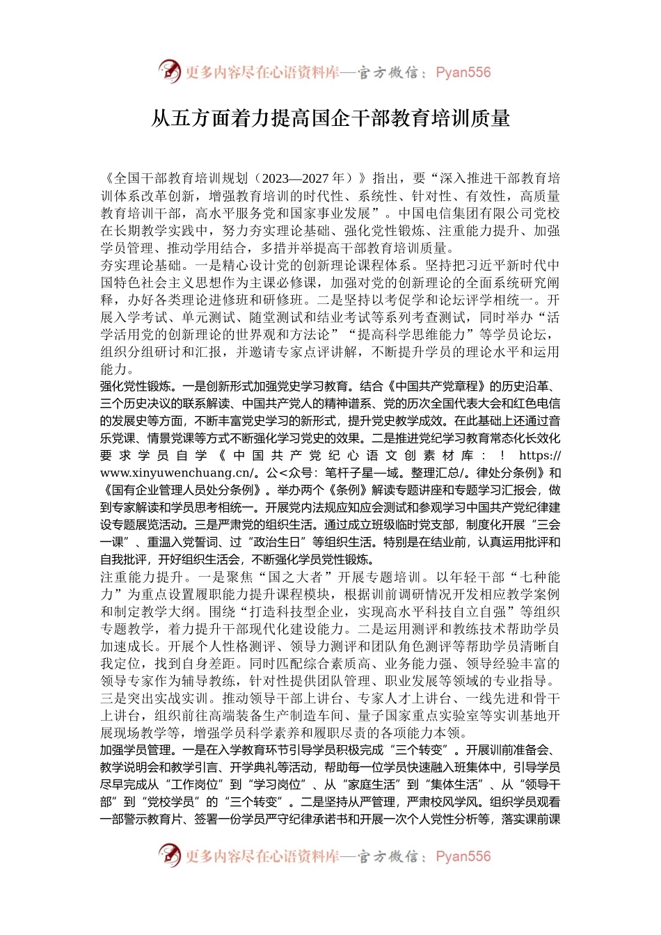 从五方面着力提高国企干部教育培训质量.docx_第1页