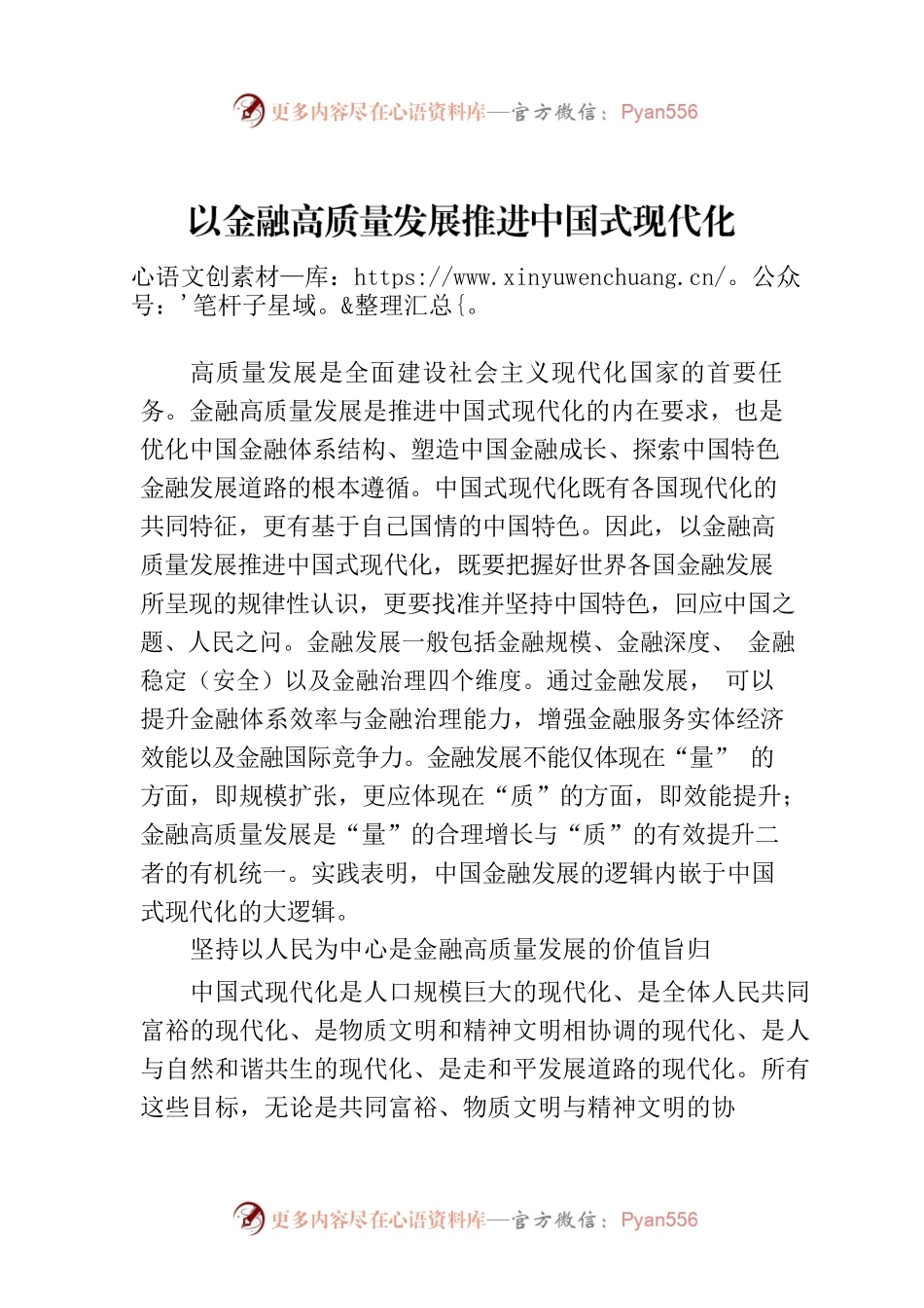 以金融高质量发展推进中国式现代化.docx_第1页