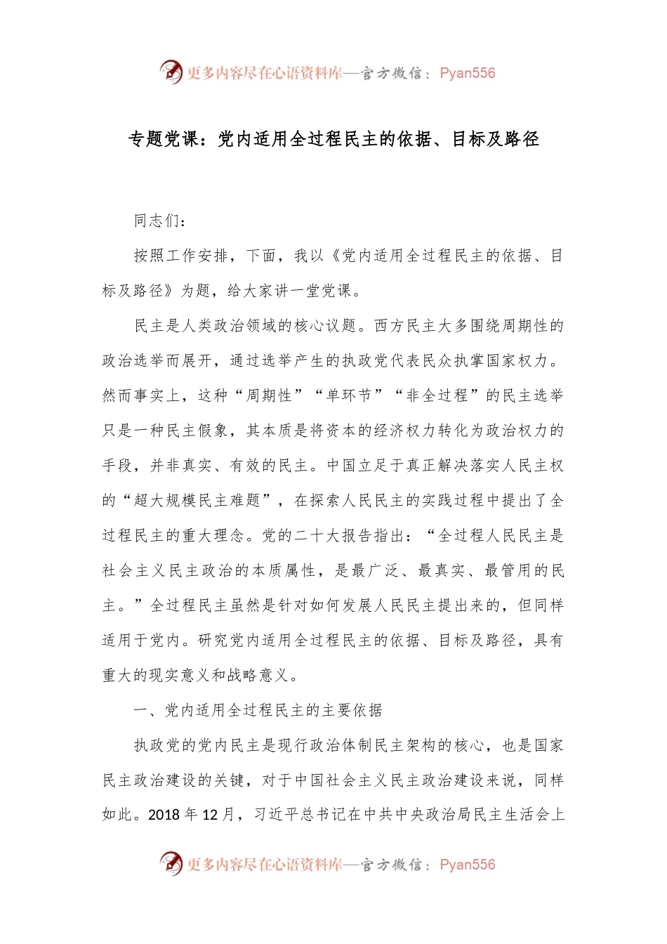 专题党课：党内适用全过程民主的依据、目标及路径.docx_第1页