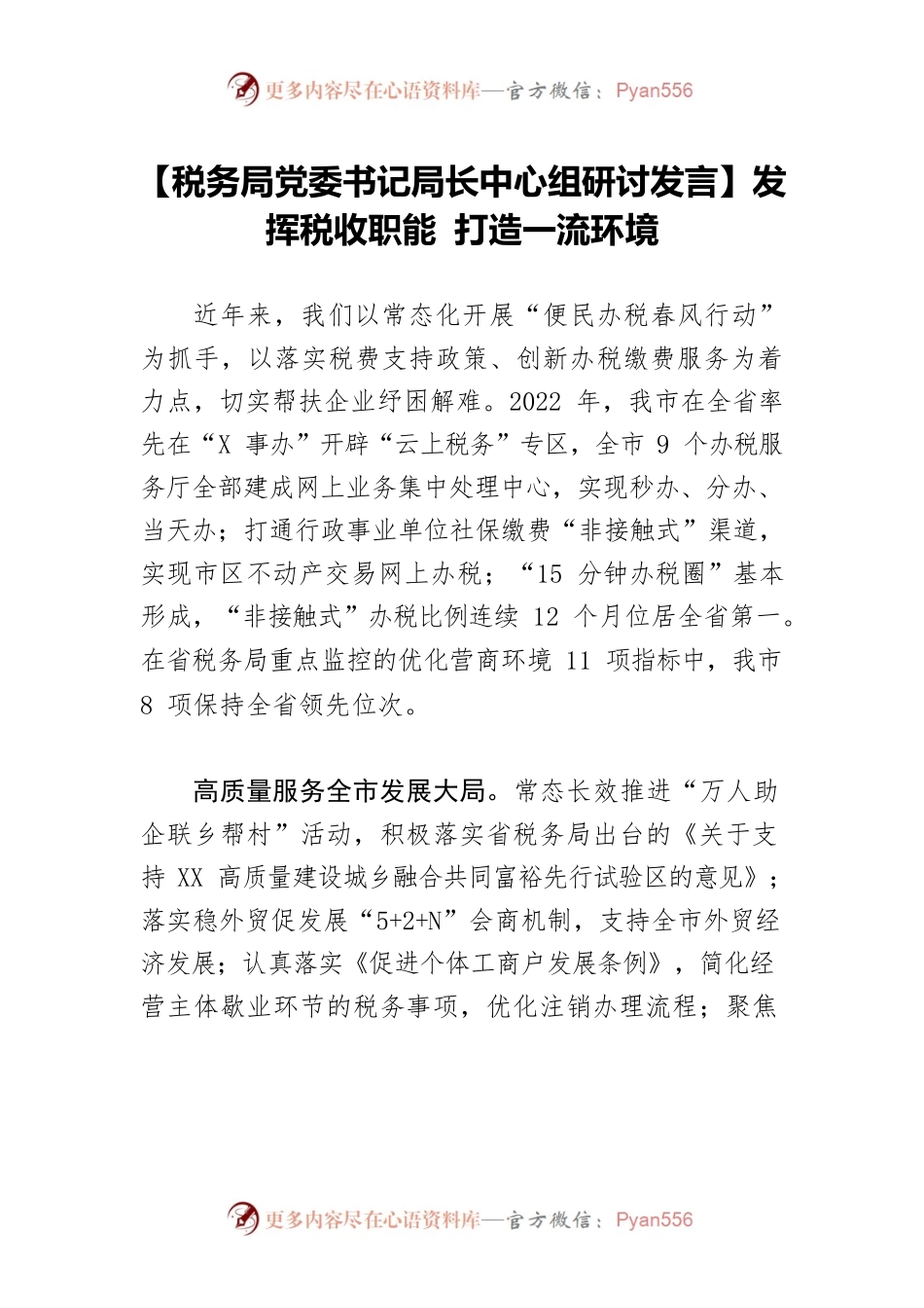 【税务局党委书记局长中心组研讨发言】发挥税收职能 打造一流环境.docx_第1页