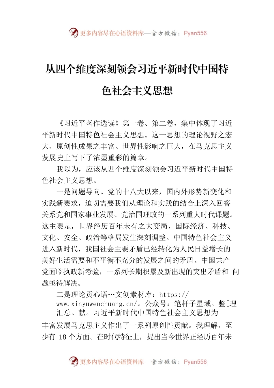从四个维度深刻领会习近平新时代中国特色社会主义思想.docx_第1页