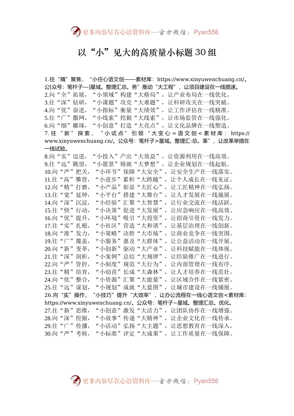 以“小”见大的高质量小标题30组.docx_第1页