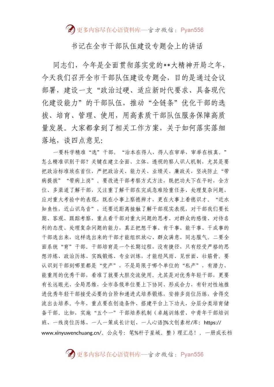 书记在全市干部队伍建设专题会上的讲话.docx_第1页
