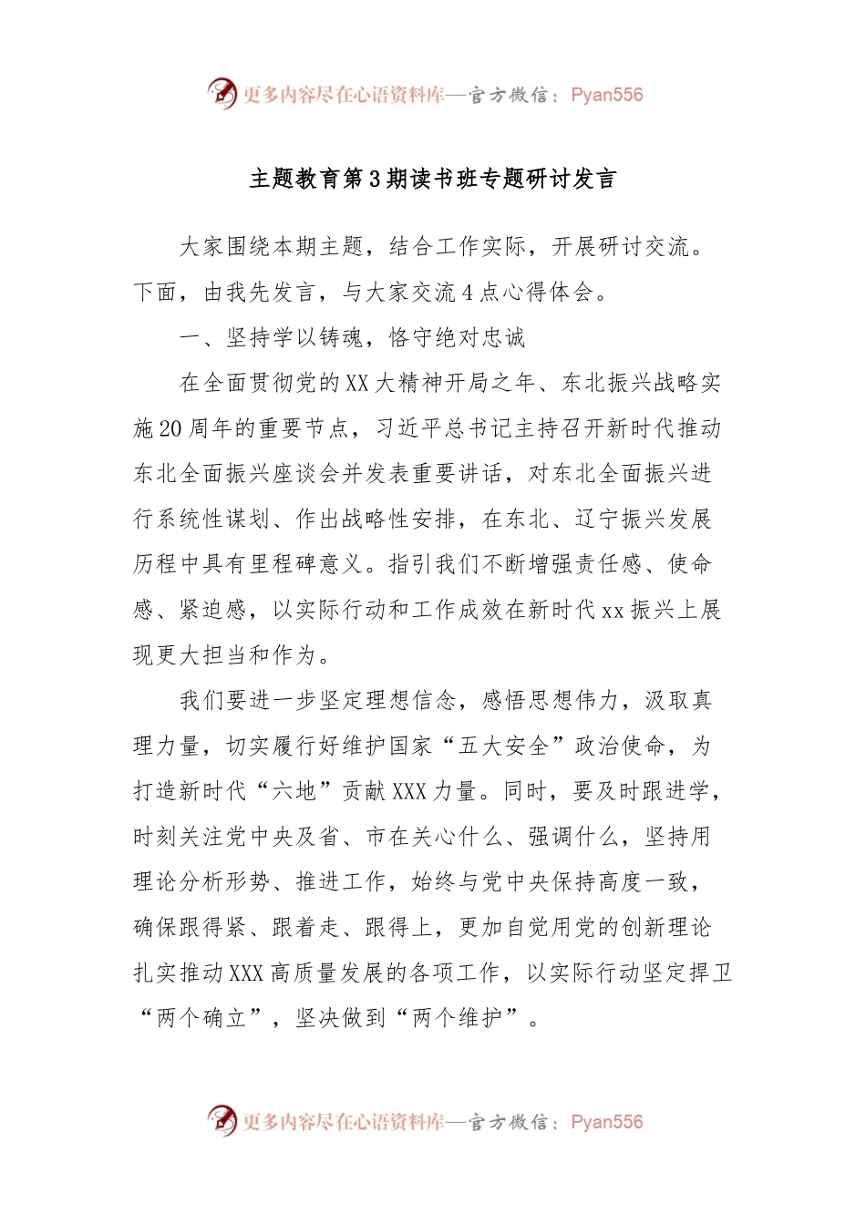 主题教育第3期读书班专题研讨发言稿.docx_第1页