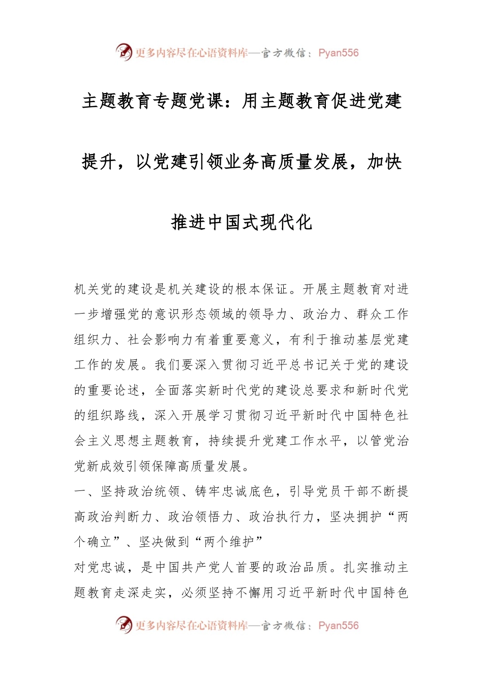 主题教育专题党课：用主题教育促进党建提升，以党建引领业务高质量发展，加快推进中国式现代化.docx_第1页