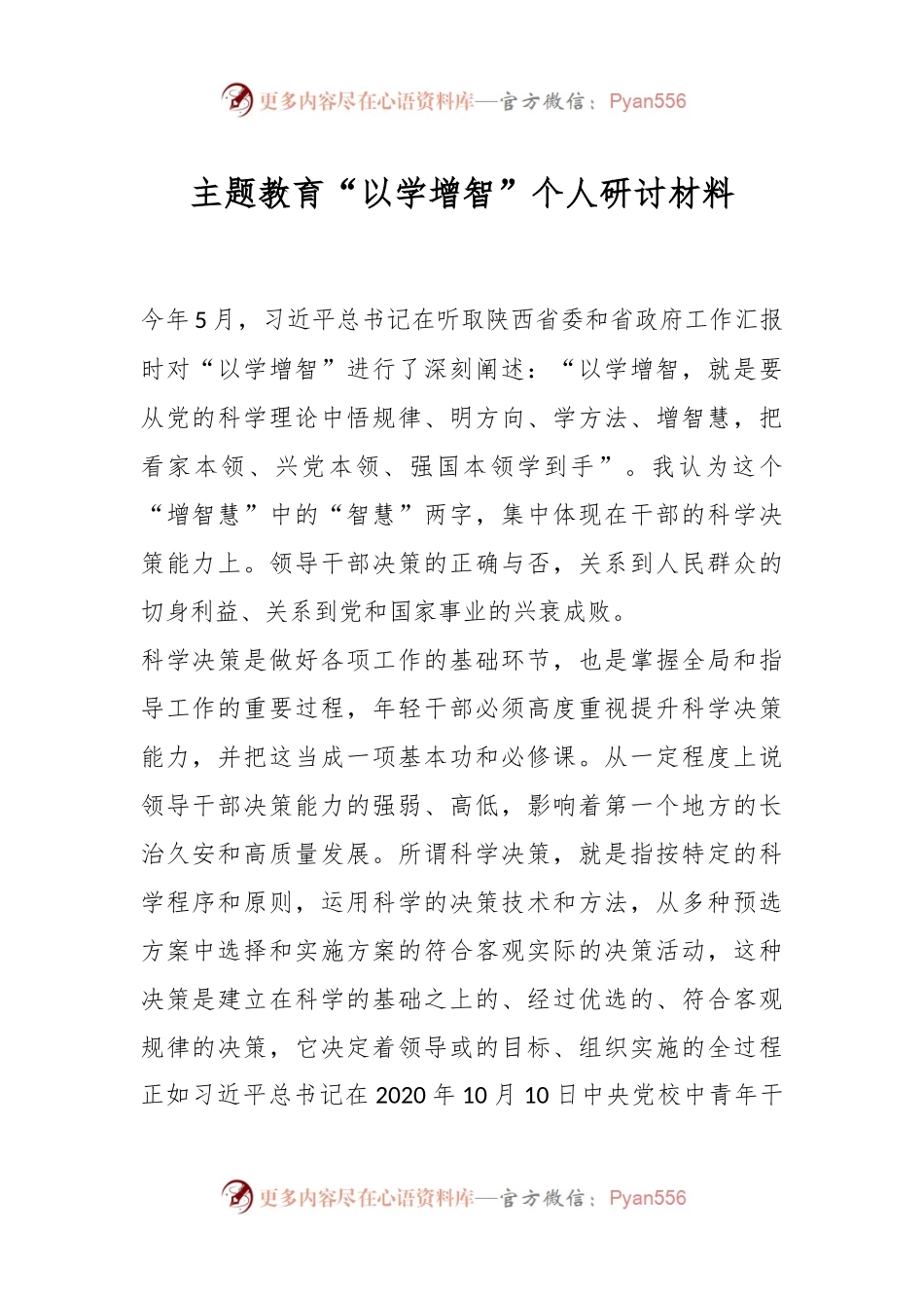 主题教育“以学增智”个人研讨材料.docx_第1页