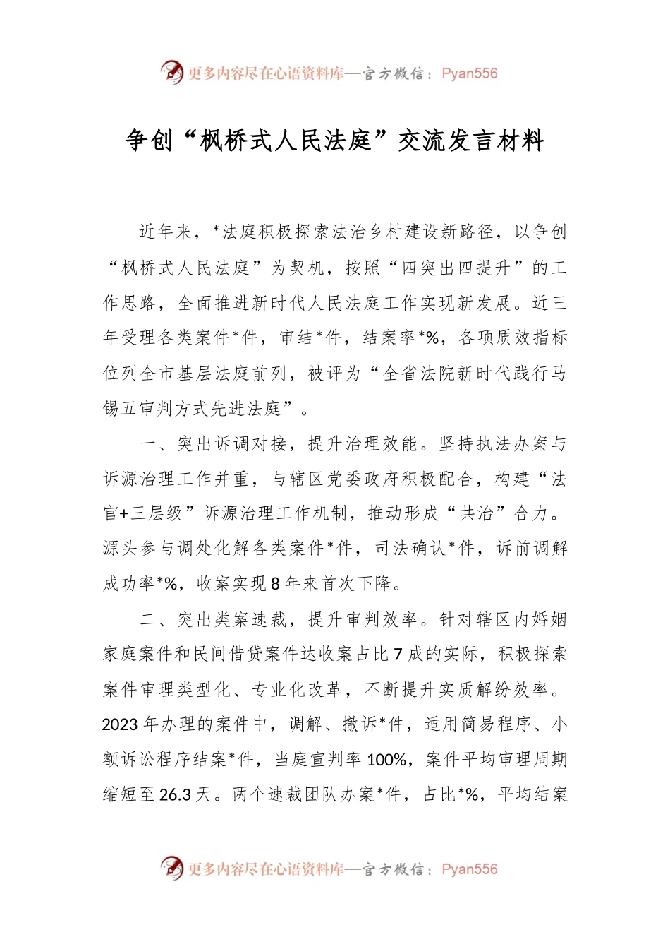 争创“枫桥式人民法庭”交流发言材料.docx_第1页
