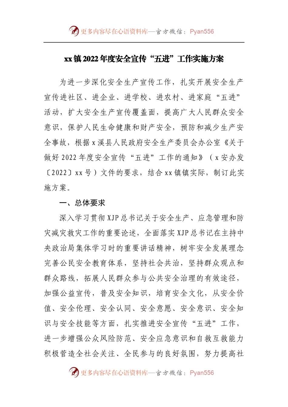 乡镇2022年度安全宣传“五进”工作实施方案.docx_第1页