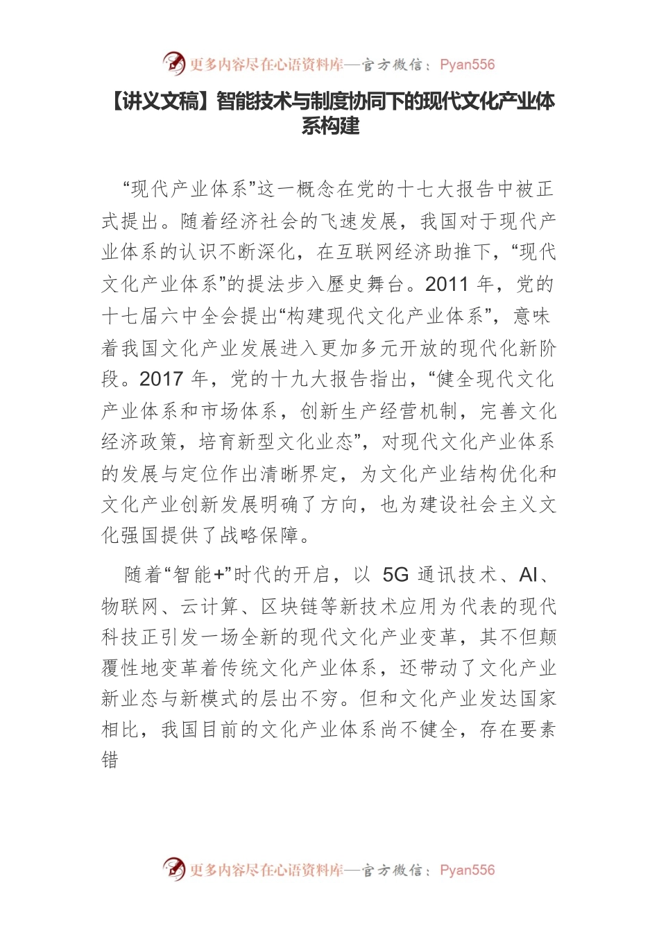 【讲义文稿】智能技术与制度协同下的现代文化产业体系构建.docx_第1页