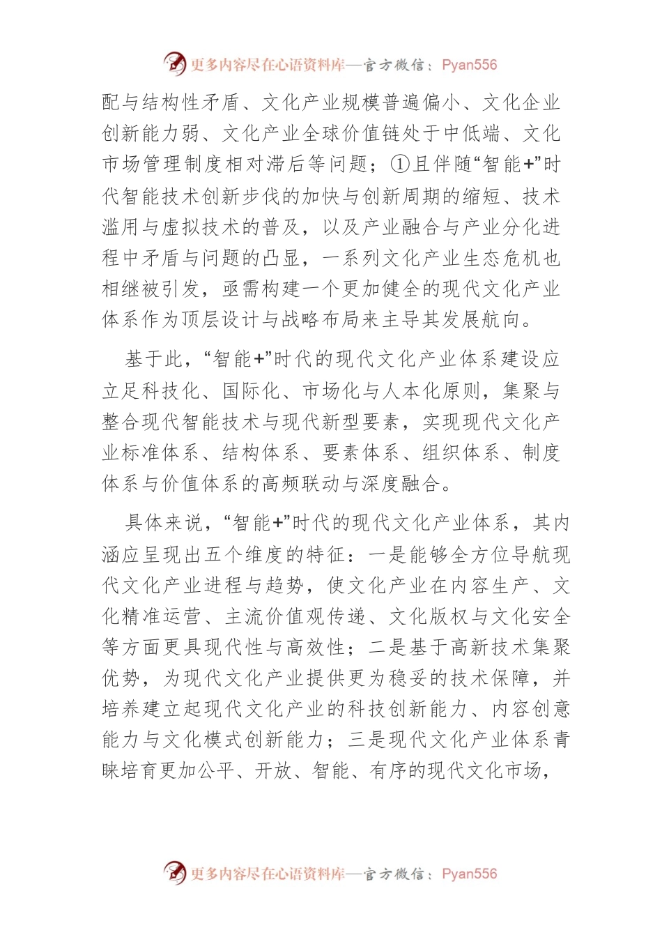 【讲义文稿】智能技术与制度协同下的现代文化产业体系构建.docx_第2页