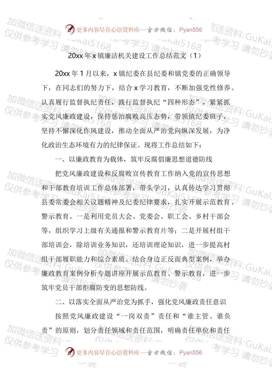 乡镇清廉机关建设工作总结和经验材料汇编.docx_第1页