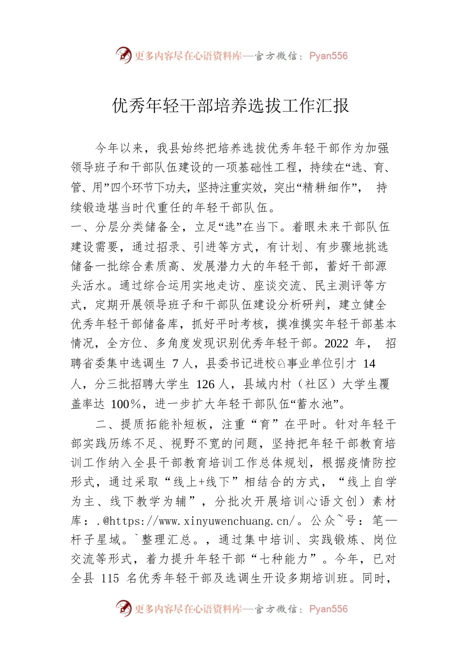 优秀年轻干部培养选拔工作汇报.docx_第1页