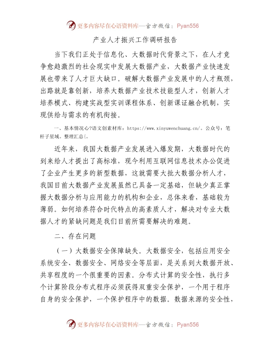 产业人才振兴工作调研报告.docx_第1页